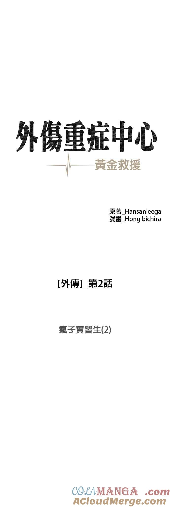 《外伤重症中心：黄金救援》[外传] 第2话 疯子实习生（2） 第19页