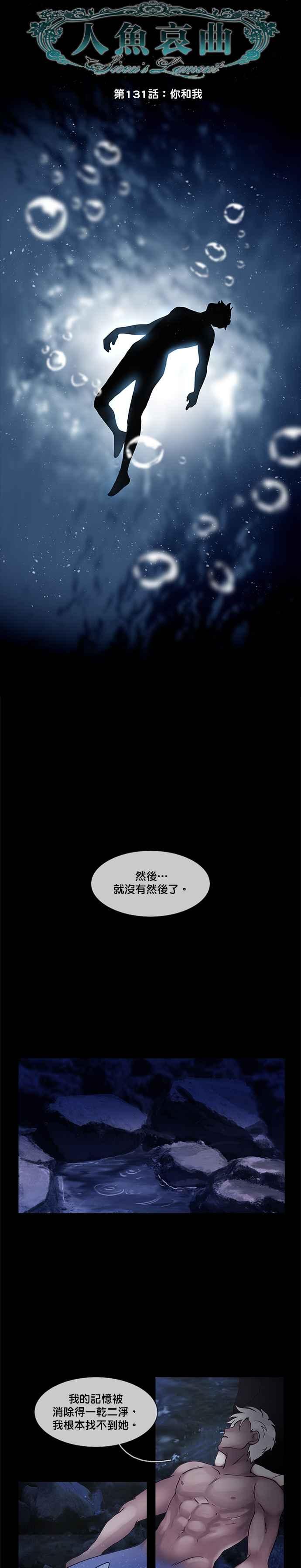 《人鱼哀曲》[第2季] 第131话 你和我 第6页