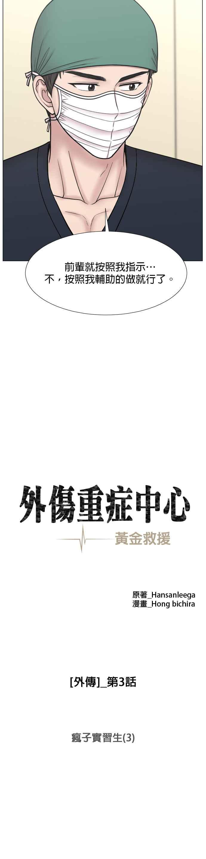 《外伤重症中心：黄金救援》[外传] 第3话 疯子实习生（3） 第8页
