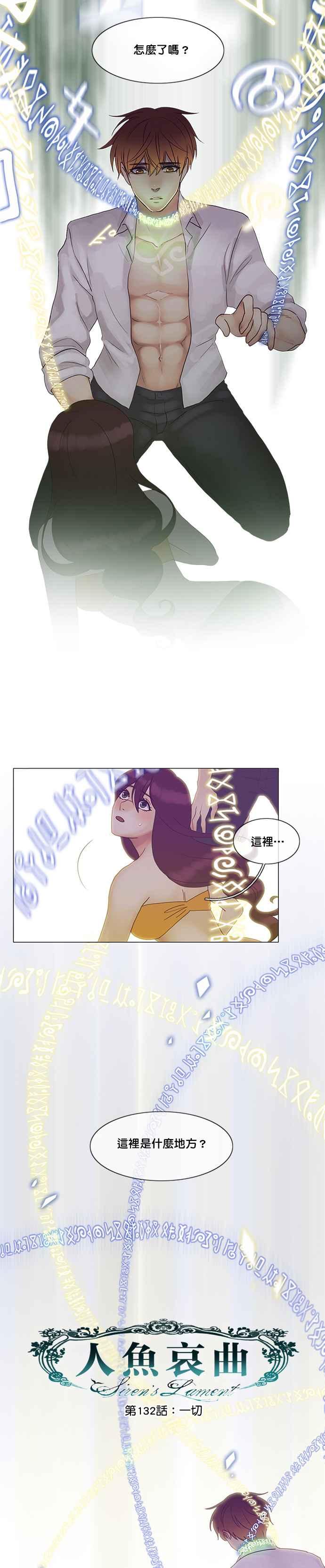 《人鱼哀曲》[第2季] 第132话 一切 第4页