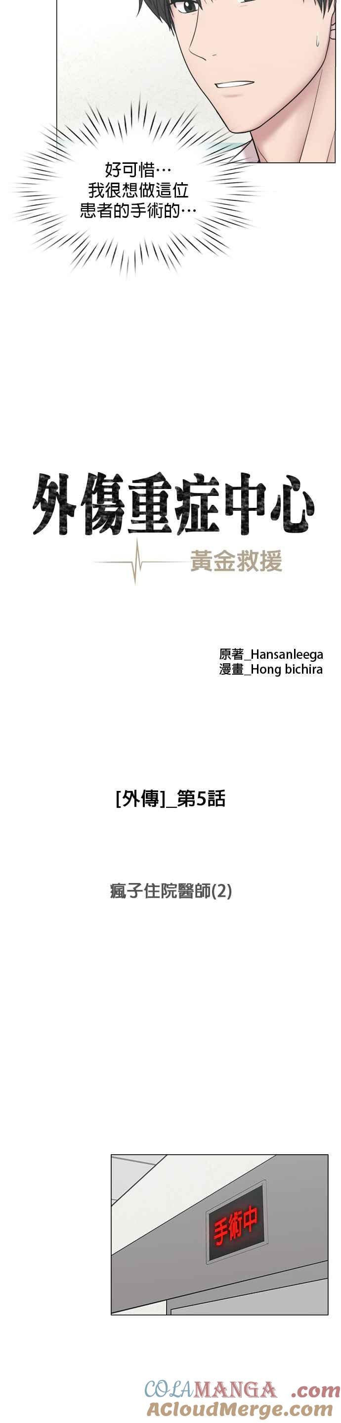 《外伤重症中心：黄金救援》[外传] 第5话 疯子住院医师（2） 第13页