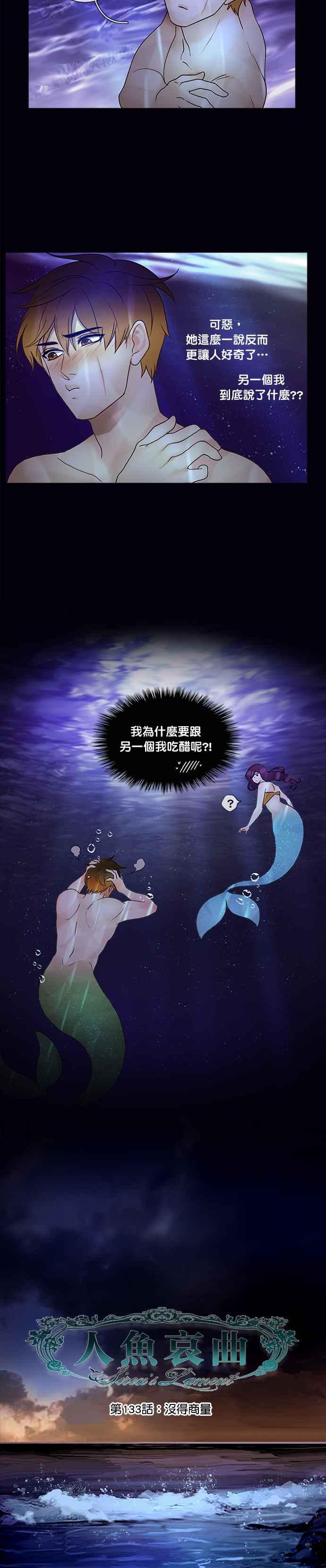 《人鱼哀曲》[第2季] 第133话 没得商量 第10页