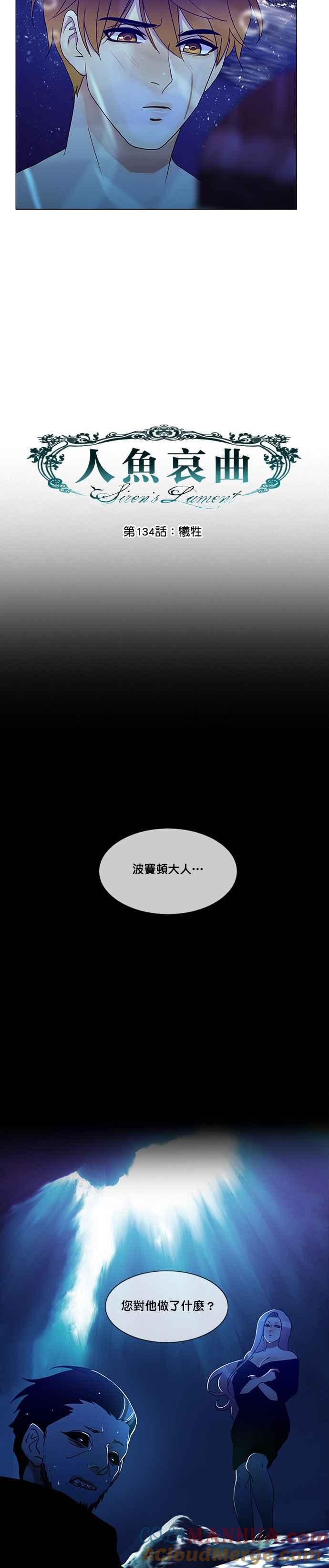 《人鱼哀曲》[第2季] 第134话 牺牲 第7页