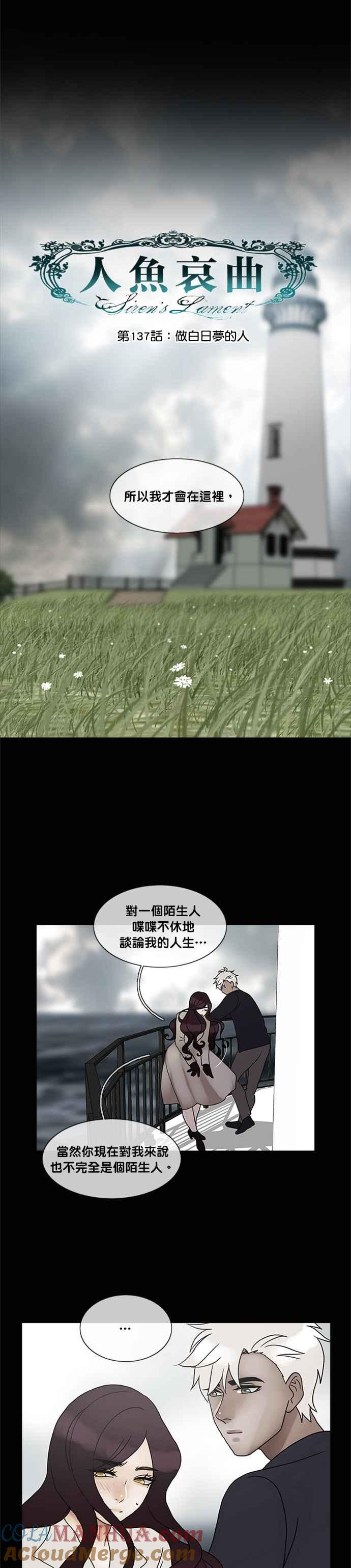 《人鱼哀曲》[第2季] 第137话 做白日梦的人 第5页