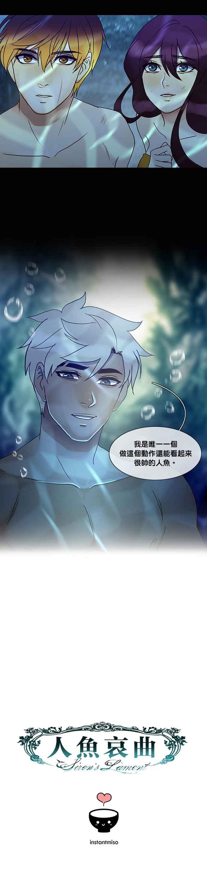 《人鱼哀曲》[第2季] 第139话 重逢 第20页