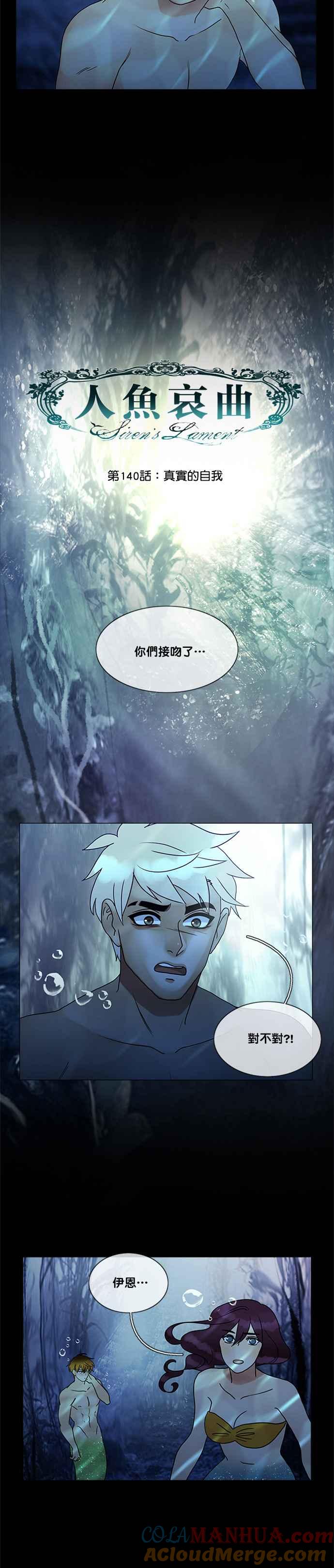 《人鱼哀曲》[第2季] 第140话 真实的自我 第7页