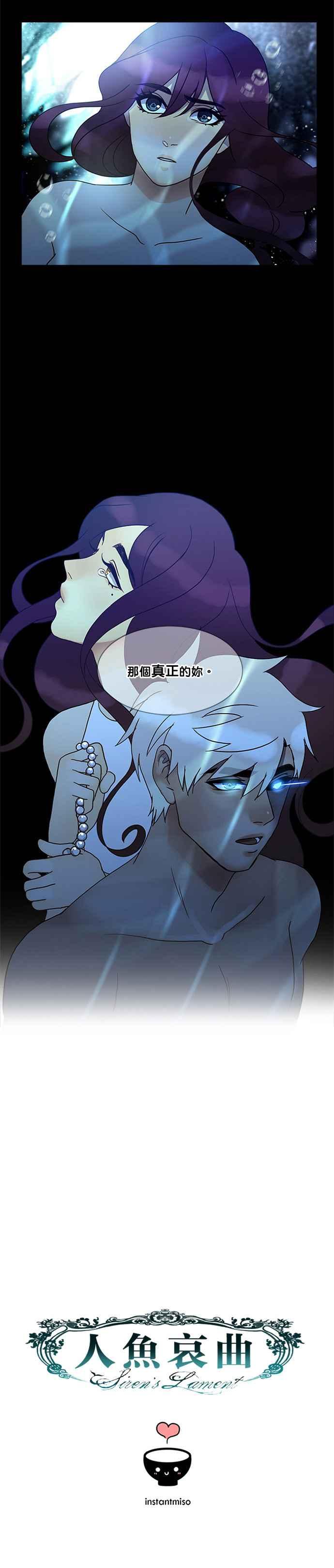 《人鱼哀曲》[第2季] 第140话 真实的自我 第18页