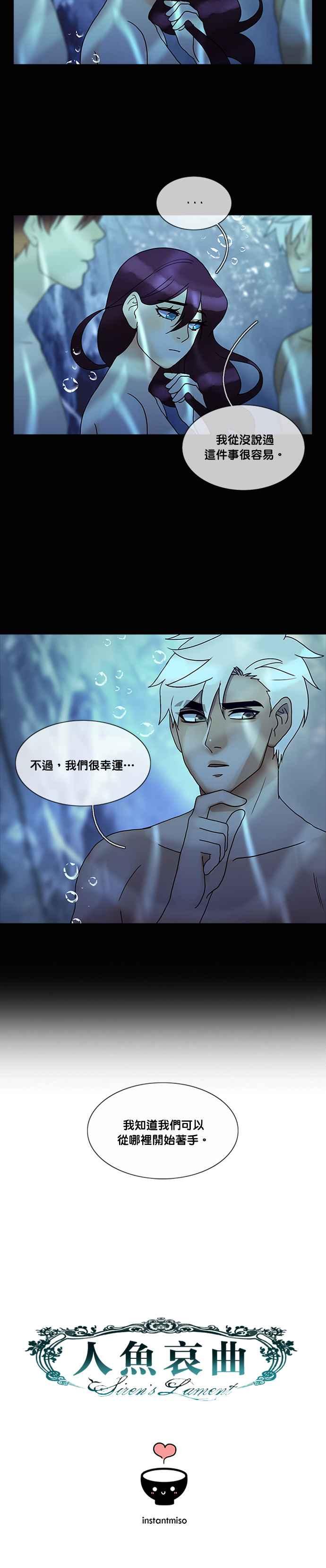《人鱼哀曲》[第2季] 第141话 不惜一切 第18页