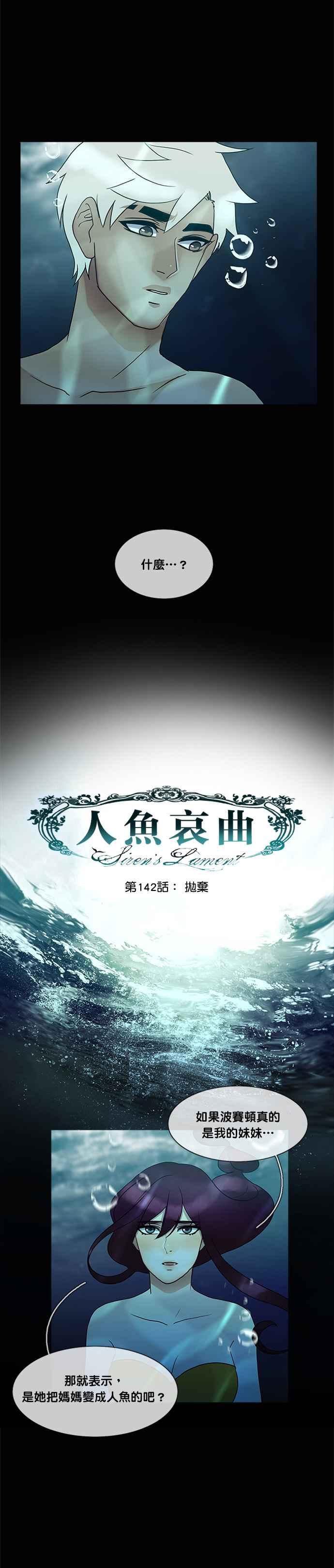 《人鱼哀曲》[第2季] 第142话 抛弃 第6页