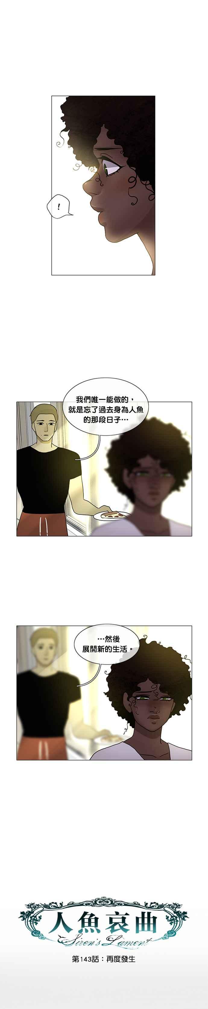 《人鱼哀曲》[第2季] 第143话 再度发生 第4页