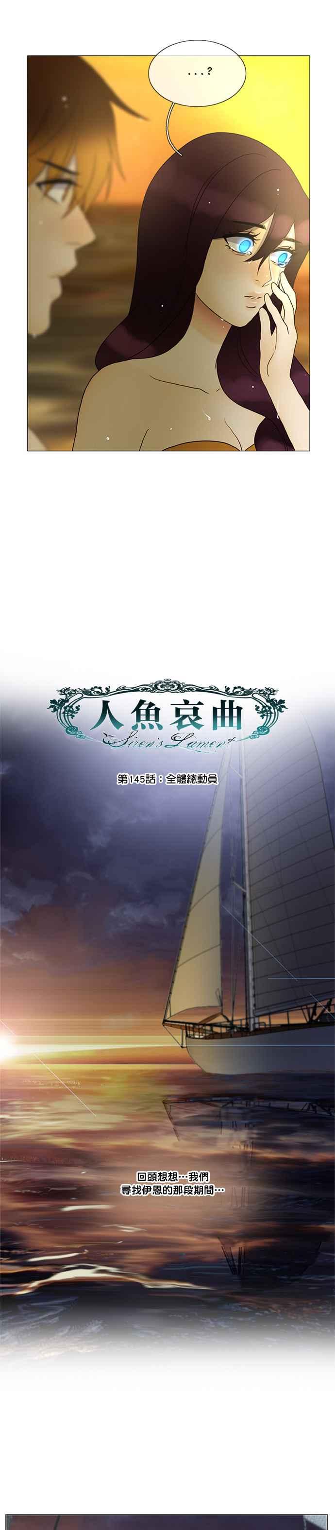 《人鱼哀曲》[第2季] 第145话 全体总动员 第4页