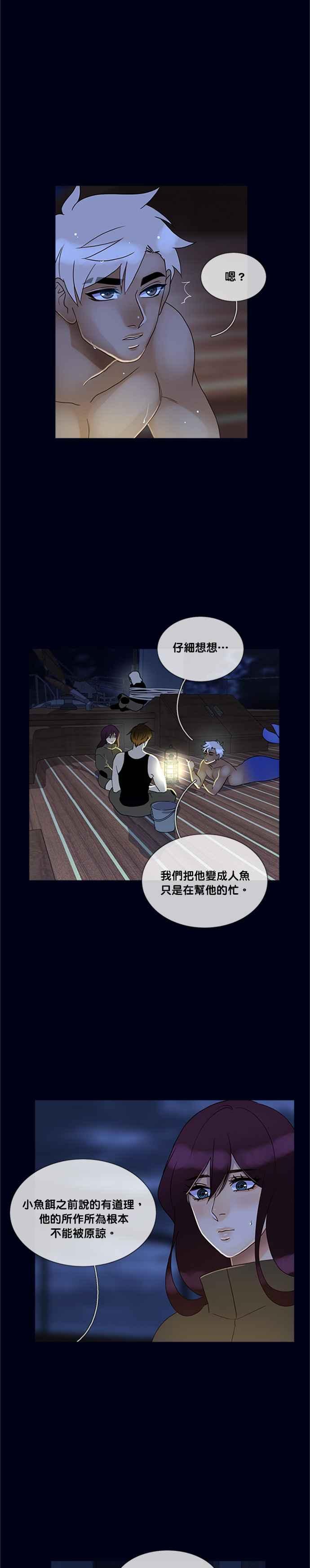《人鱼哀曲》[第2季] 第146话 狐狸精 第12页