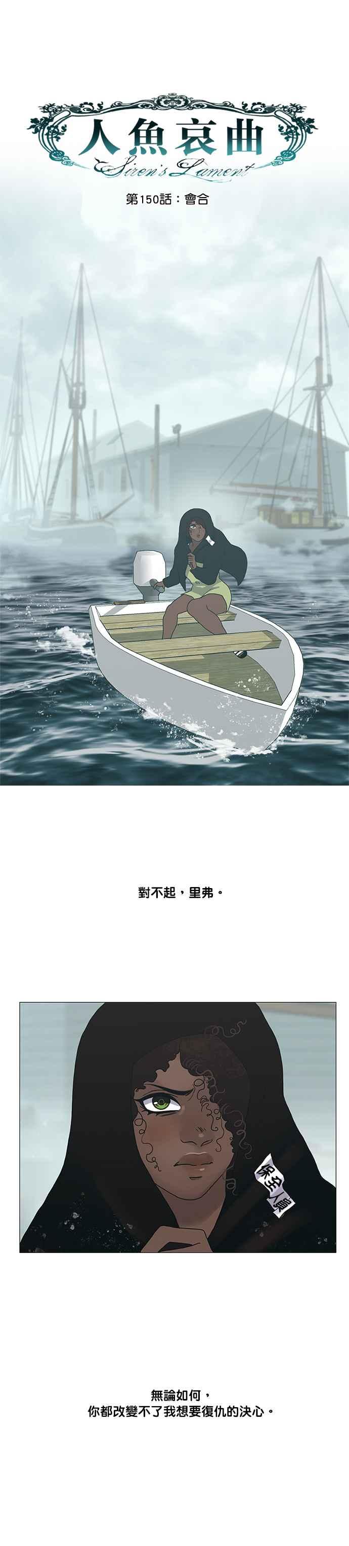 《人鱼哀曲》[第2季] 第150话 会合 第6页
