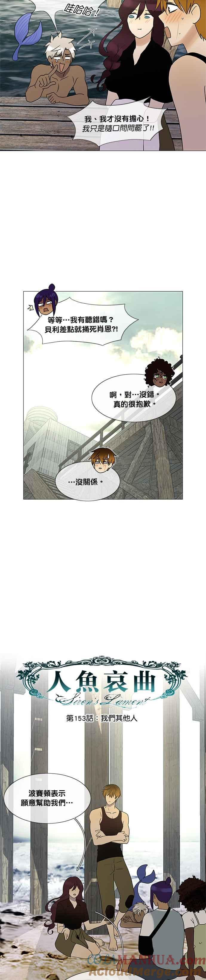《人鱼哀曲》[第2季] 第153话 我们其他人 第5页