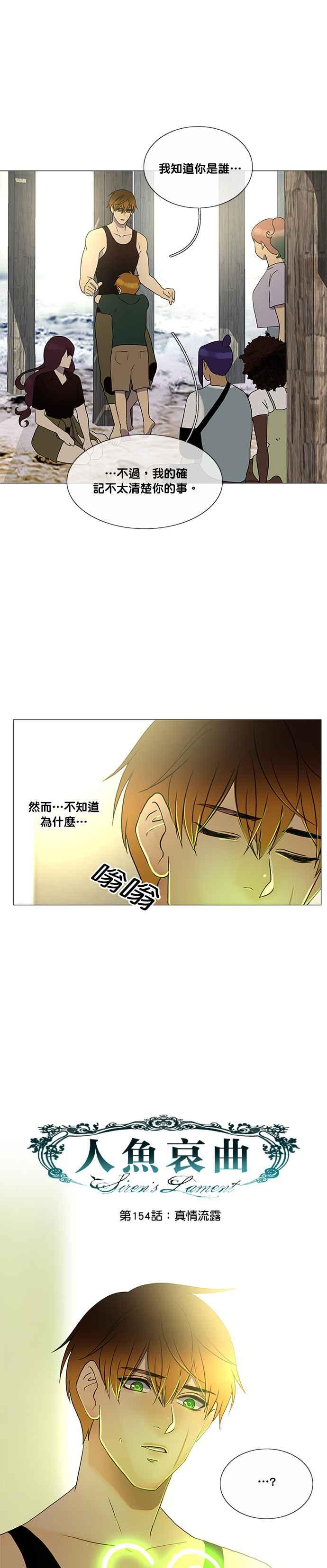 《人鱼哀曲》[第2季] 第154话 真情流露 第6页