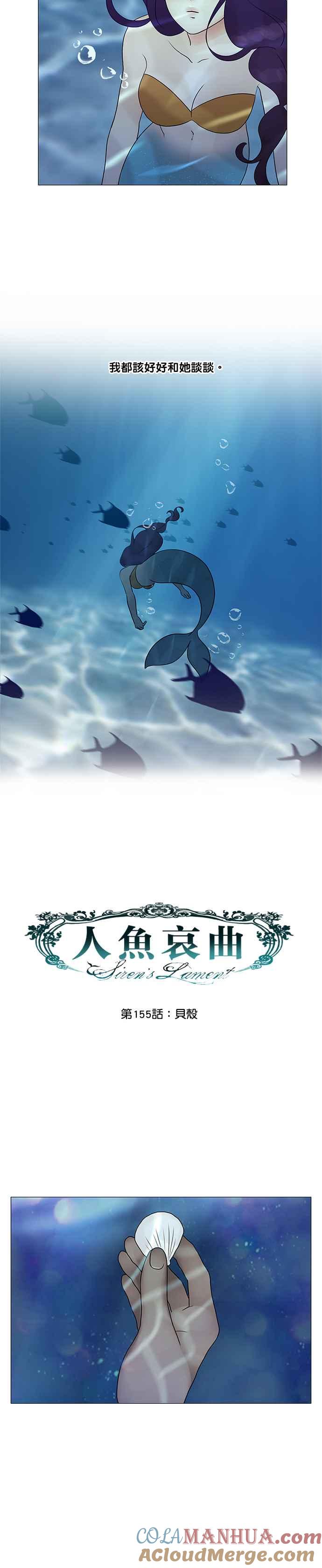 《人鱼哀曲》[第2季] 第155话 贝壳 第5页