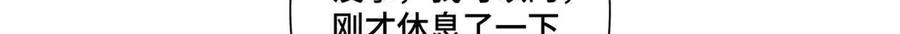 《白天被逃婚晚上被奶凶指挥官求抱抱》44 同伴绝不是拖累 第46页
