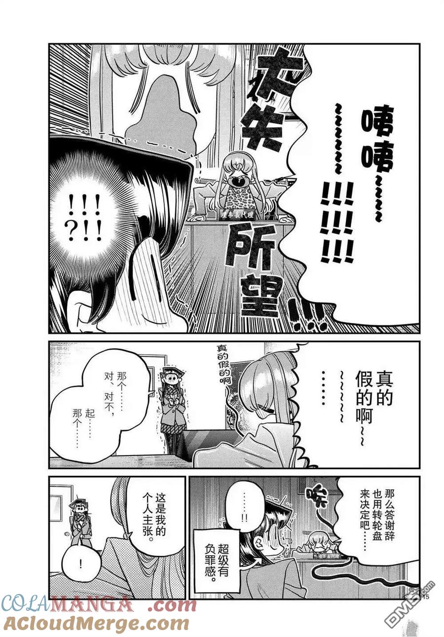 古见同学是沟通鲁蛇。 第495话 第15页
