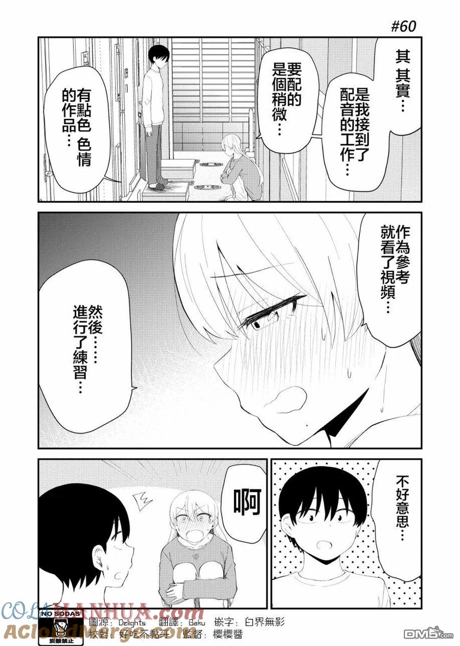 《偶像与死宅的理想关系》第60话 第2页