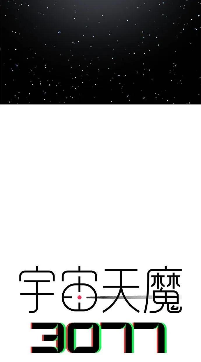 《宇宙天魔 3077》第25话 第63页