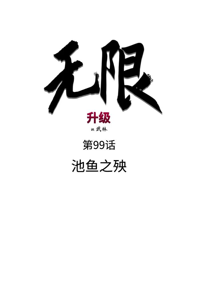 《无限升级in武林》[第99话] 池鱼之殃 第32页