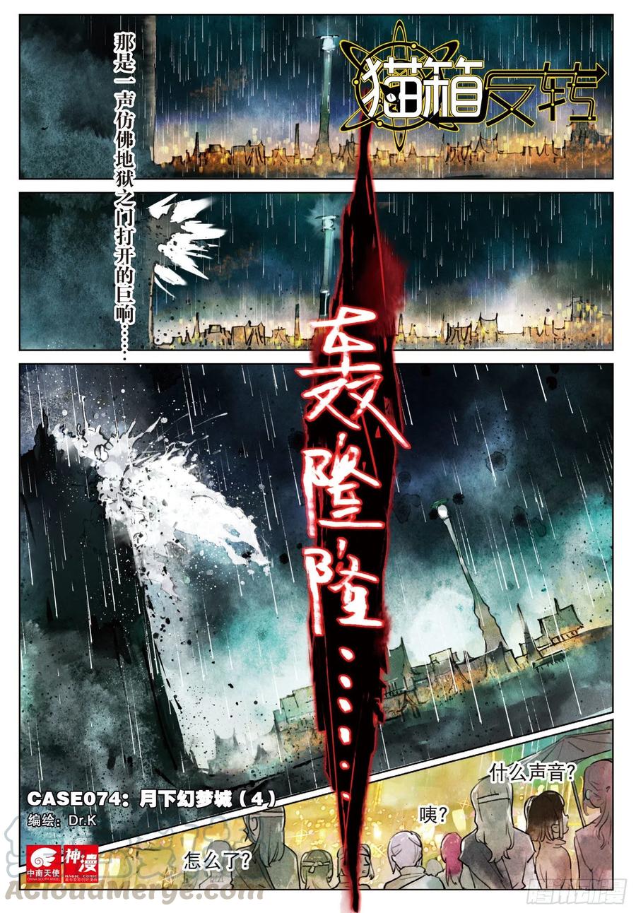猫箱反转 074 月下幻梦城04（上） 第1页