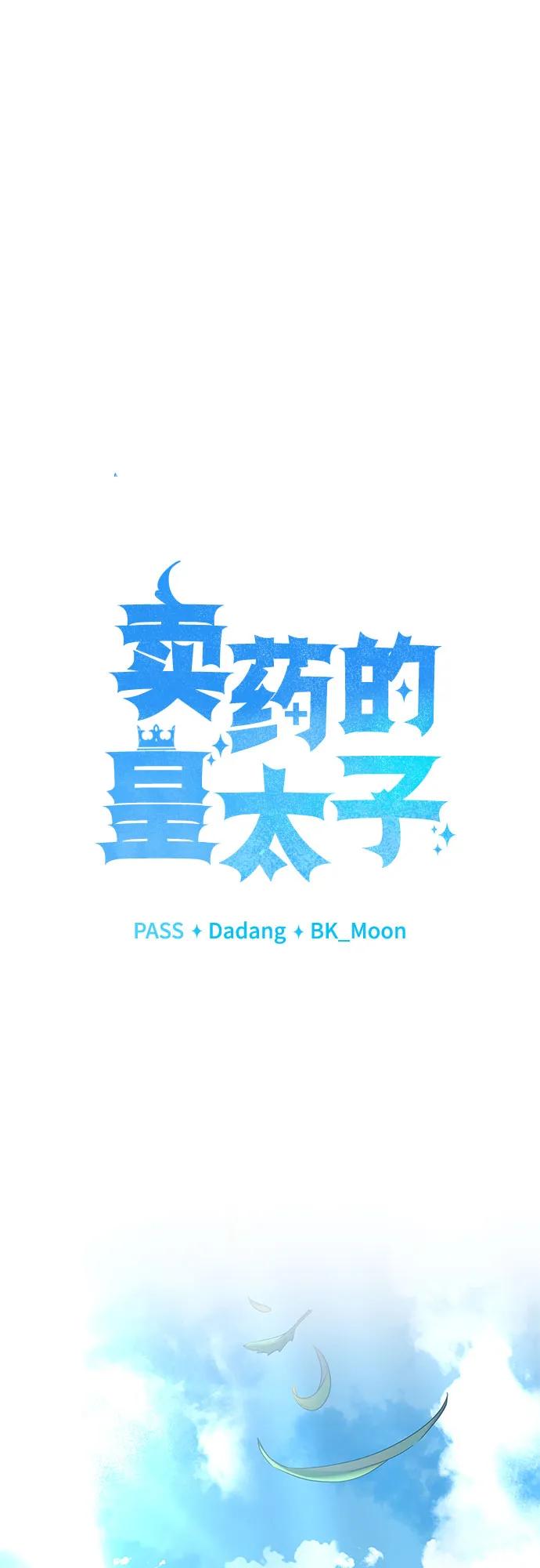 《卖药的皇太子》第23话 第32页