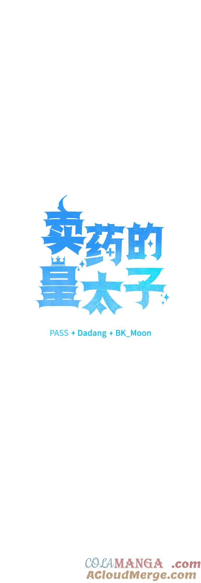 《卖药的皇太子》第40话 第34页
