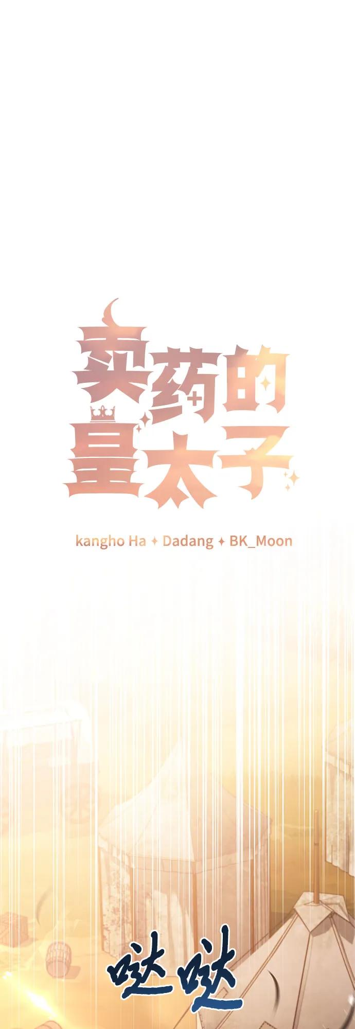 《卖药的皇太子》第55话 第11页
