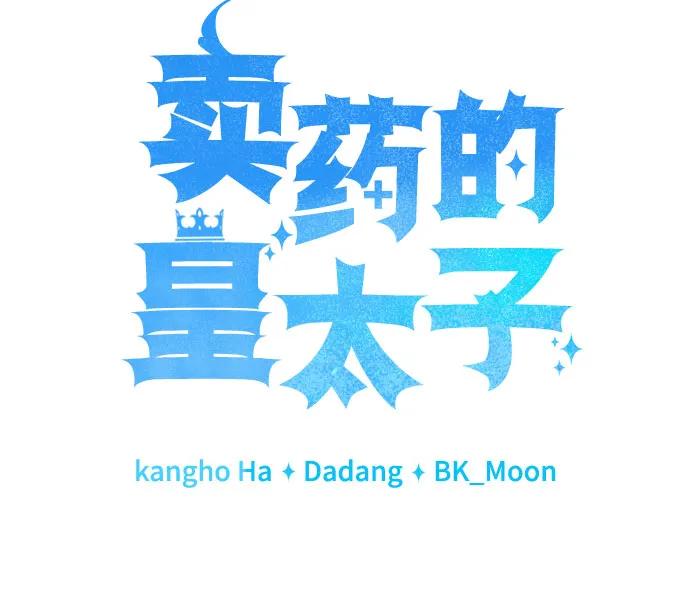 《卖药的皇太子》第57话 第8页