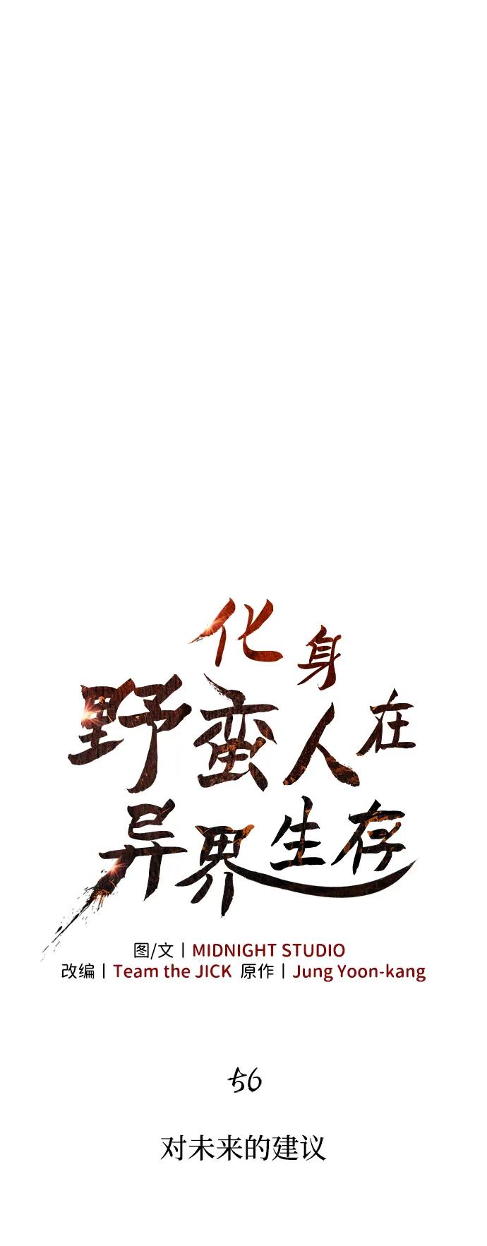 化身野蛮人在异界生存 [第56话] 对未来的建议 第22页