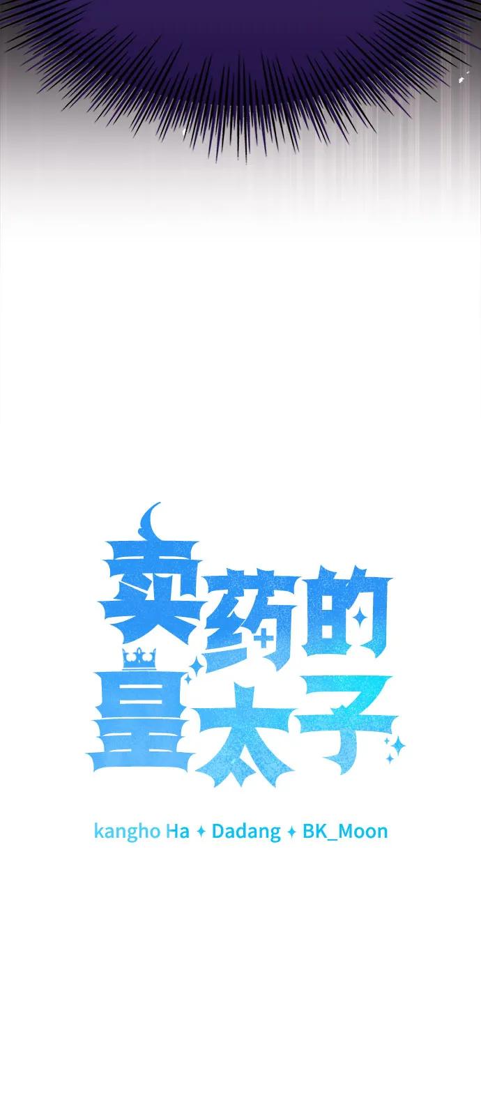 《卖药的皇太子》第64话 第9页