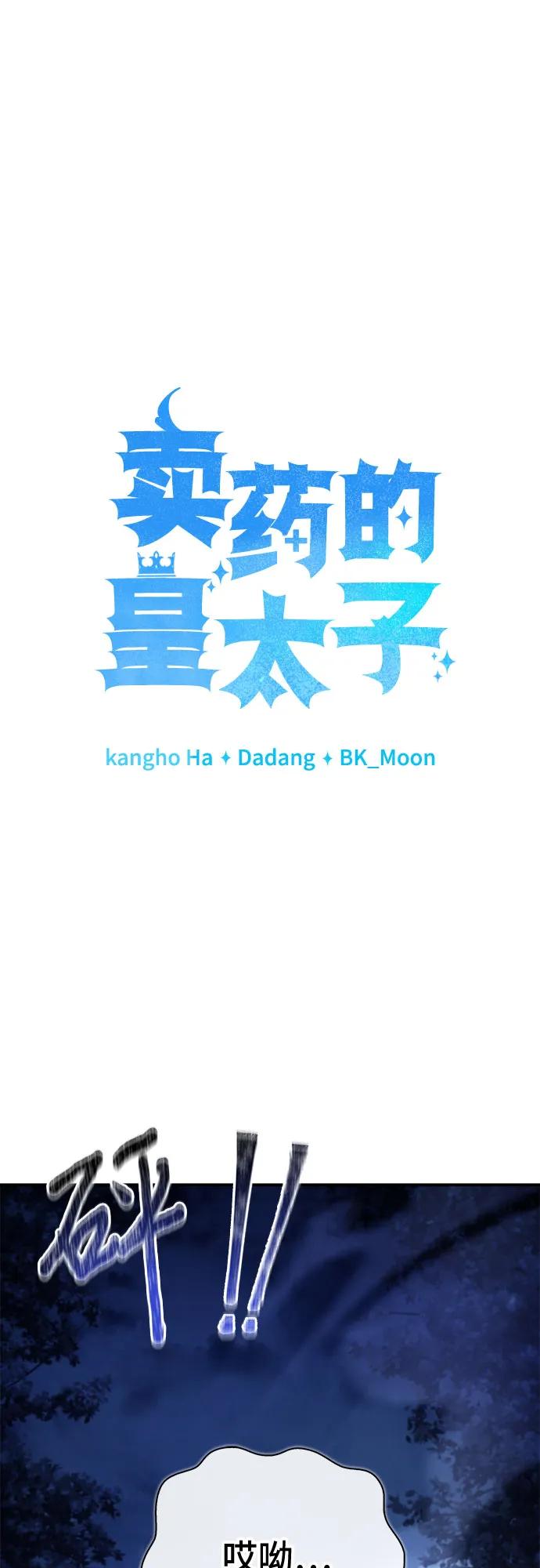 《卖药的皇太子》第68话 第8页