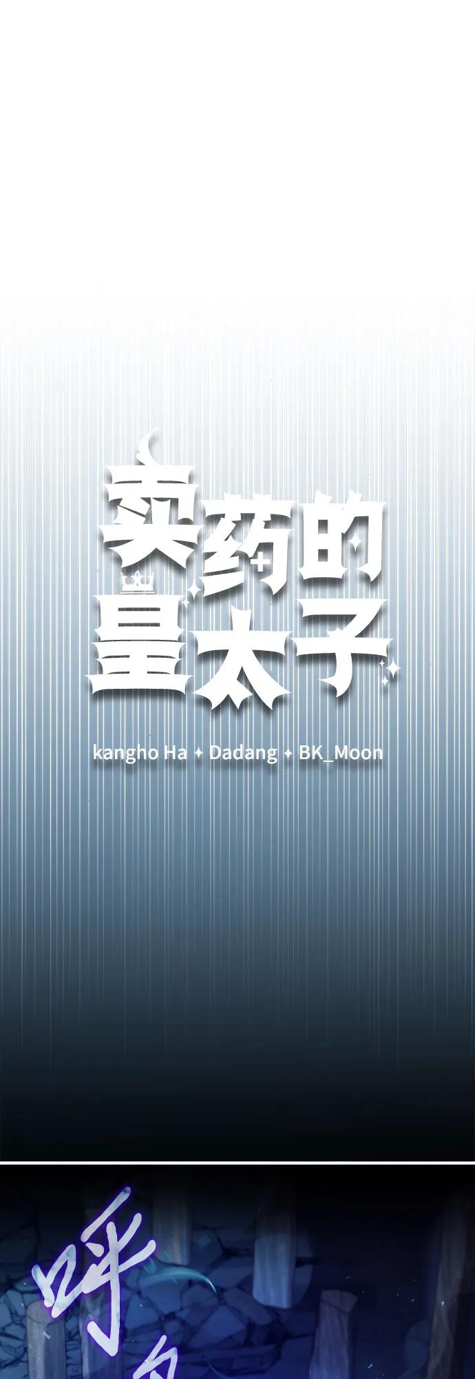《卖药的皇太子》第73话 第8页