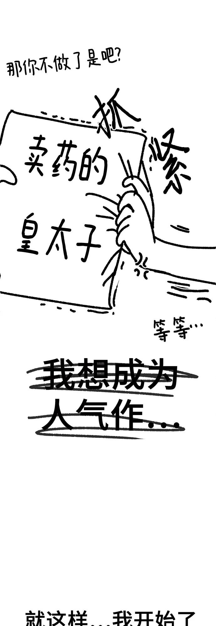 《卖药的皇太子》【免费】后记 第14页