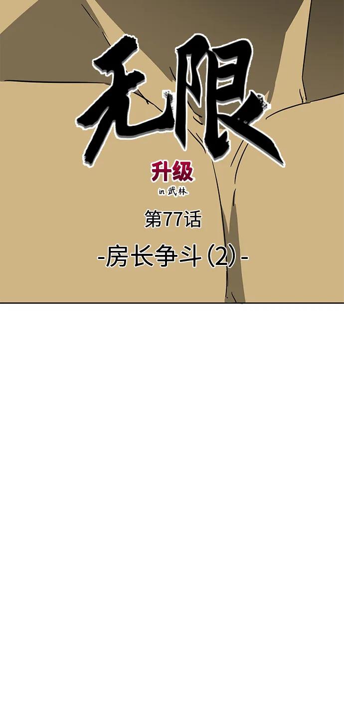 《无限升级in武林》[第77话] 房长争斗（2） 第4页