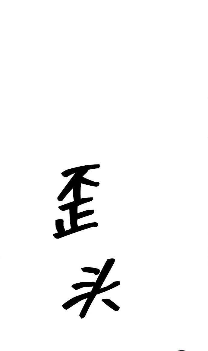 《无限升级in武林》[第95话] 事前准备 第155页