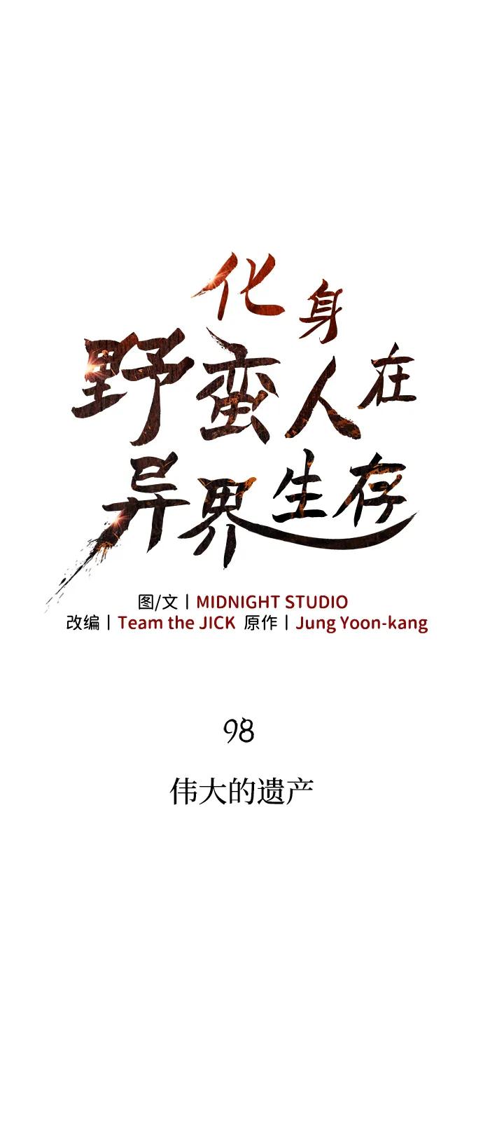 化身野蛮人在异界生存 [第98话] 伟大的遗产 第16页