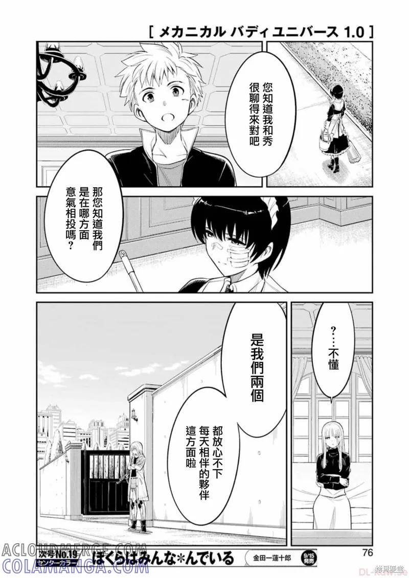 《Mechanical Buddy Universe》第08话 第17页