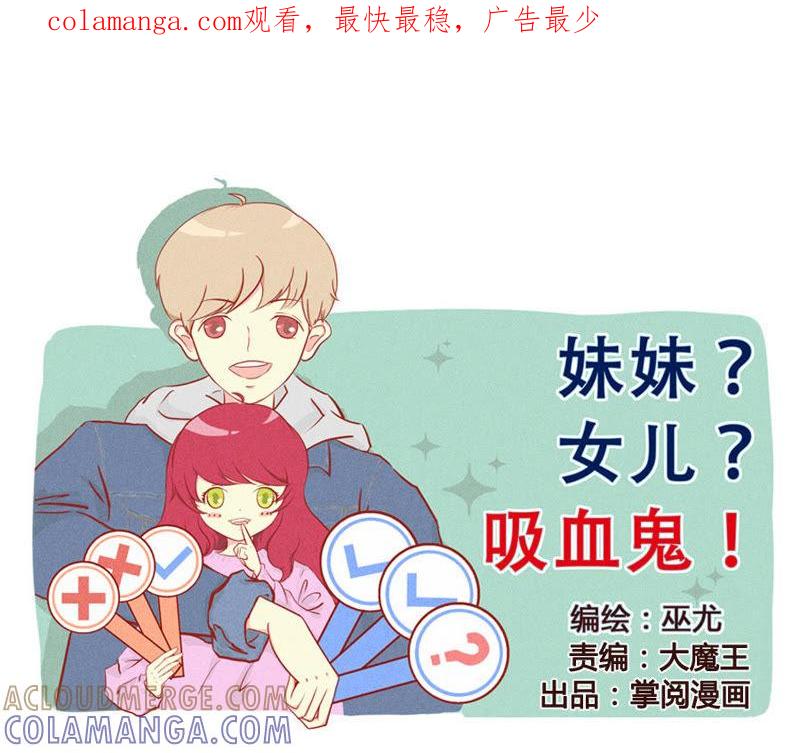 《妹妹？女儿？吸血鬼？》我会永远陪着你 第1页