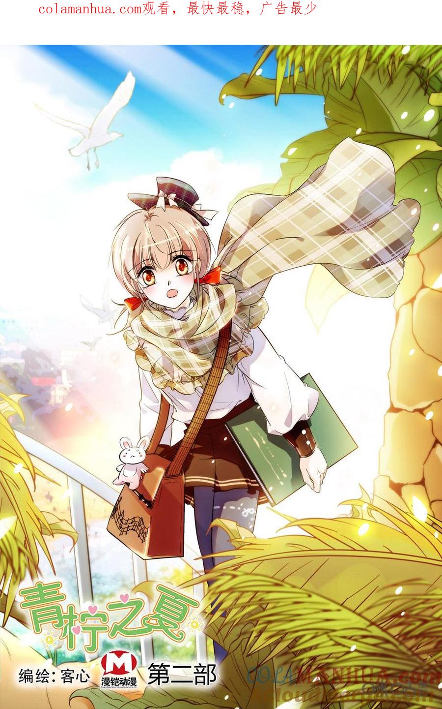 《青柠之夏》第二部51上：课后活动危机 第1页