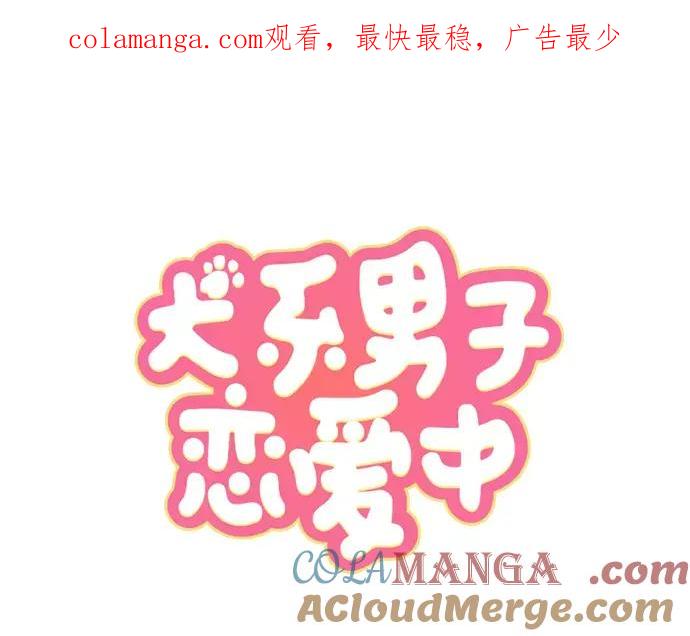 《犬系男子恋爱中》第70话 我喜欢你的 第1页