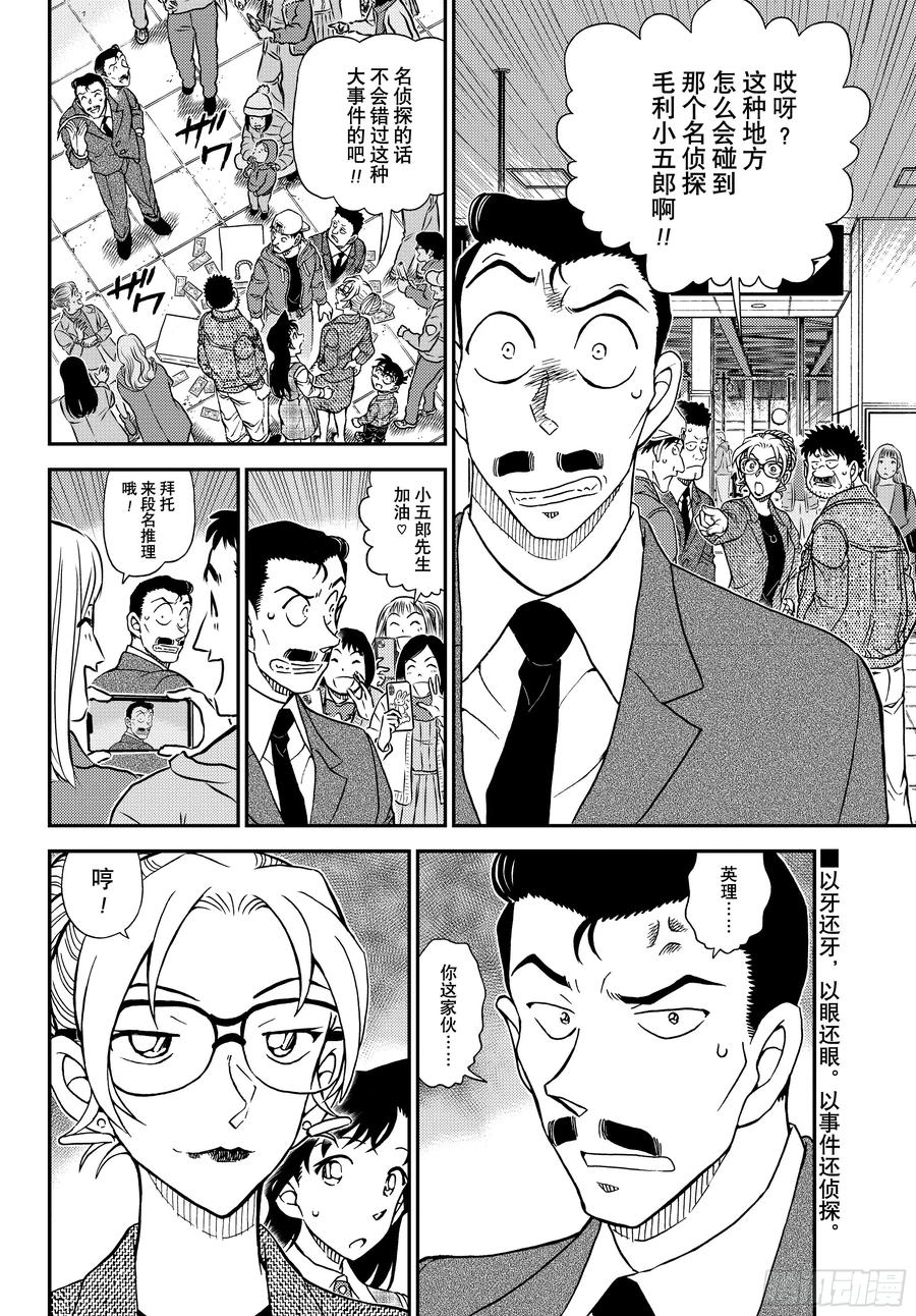 名侦探柯南 FILE1141 小五郎的密会 第16页