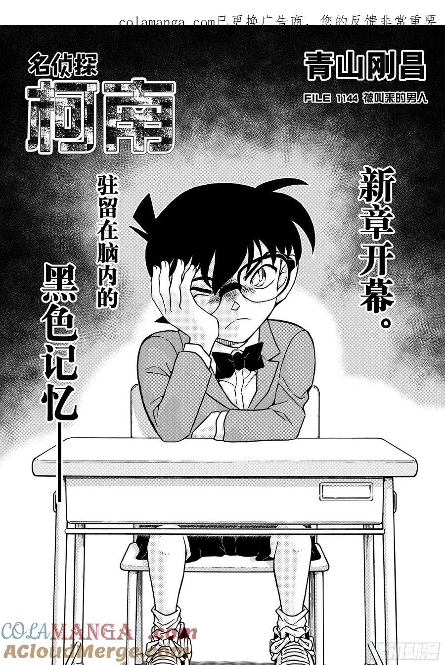 名侦探柯南 FILE1144 被叫来的男人 第1页