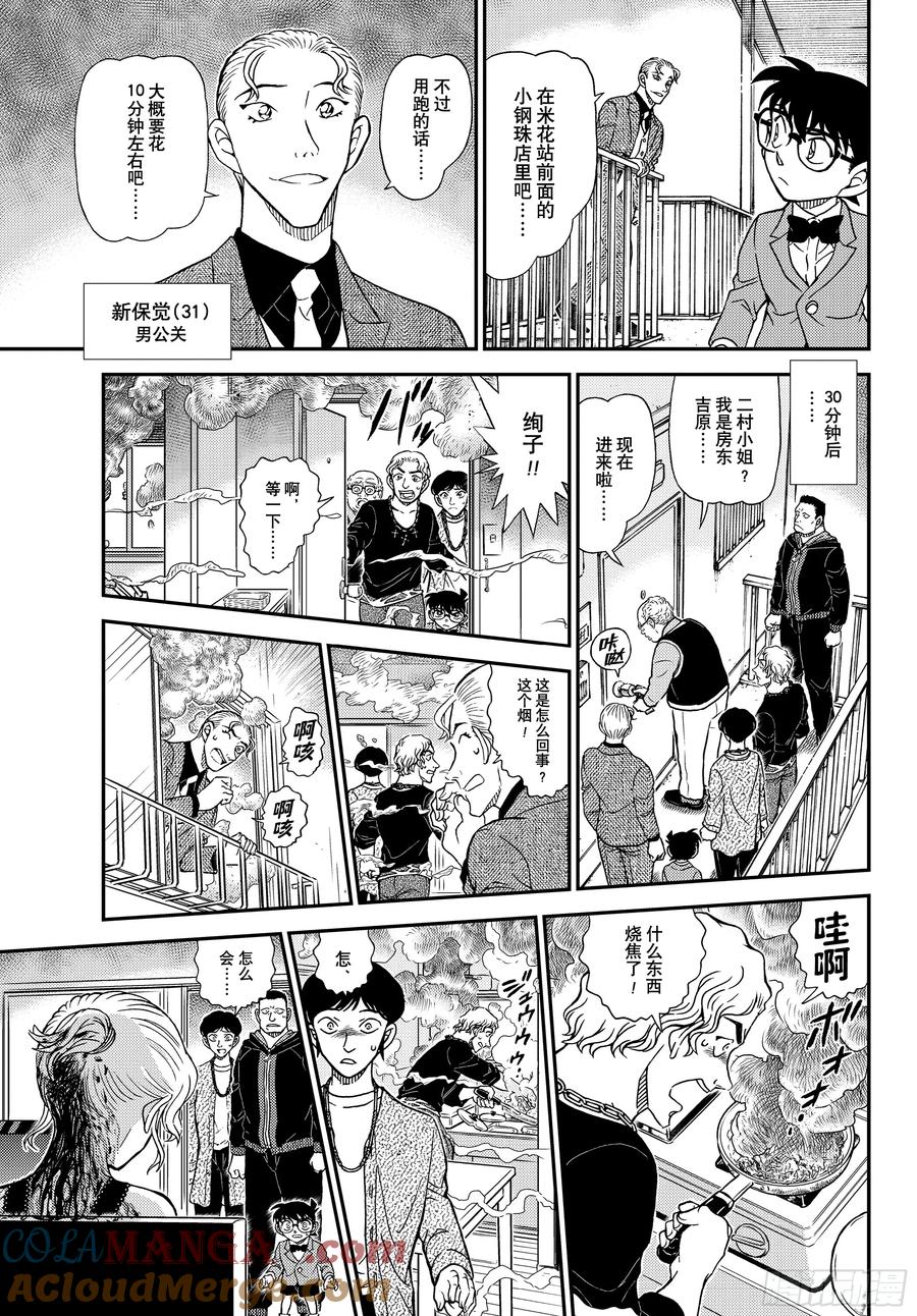 名侦探柯南 FILE1144 被叫来的男人 第13页
