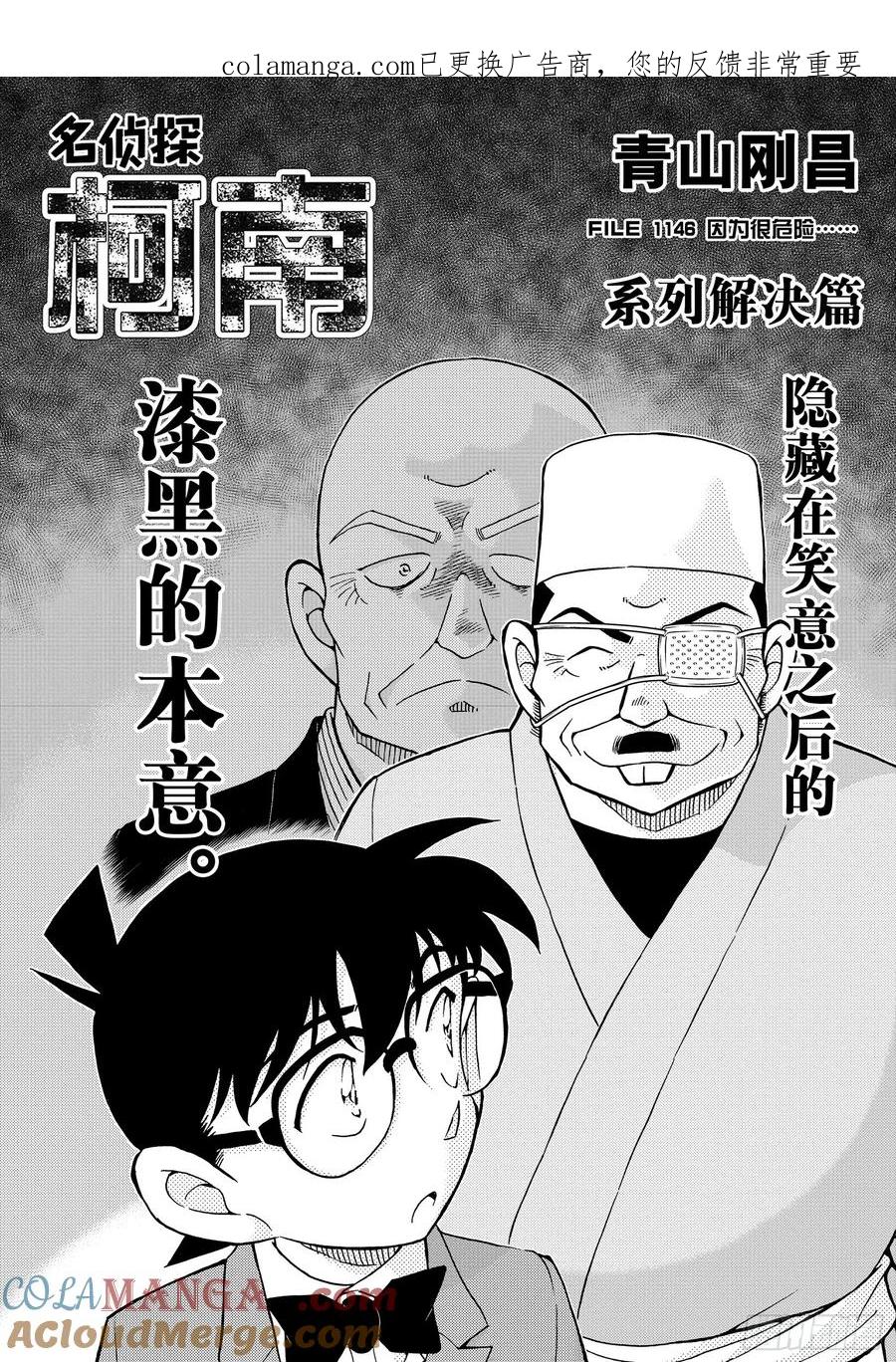 名侦探柯南 FILE 1146 因为很危险 第1页