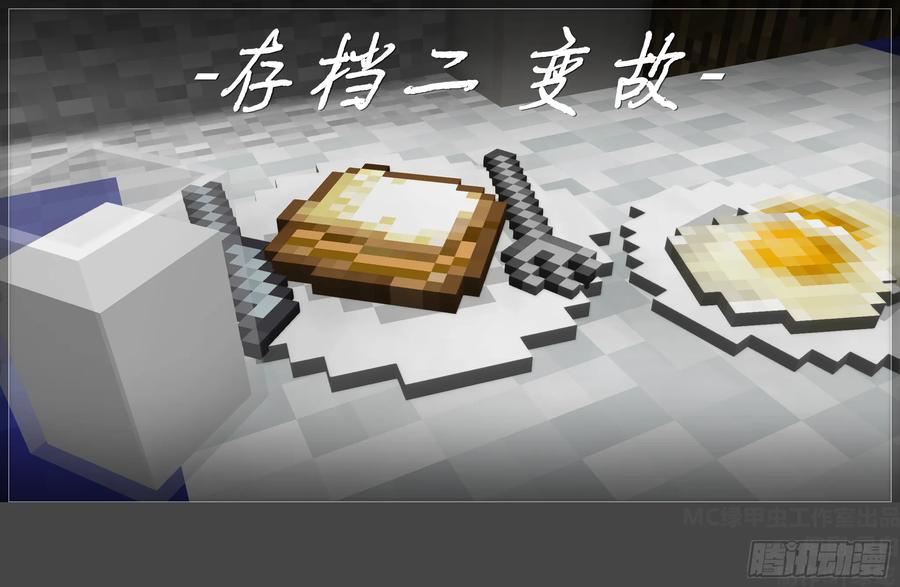 《我的世界：晨曦传记番外》圆代码-变故 第12页