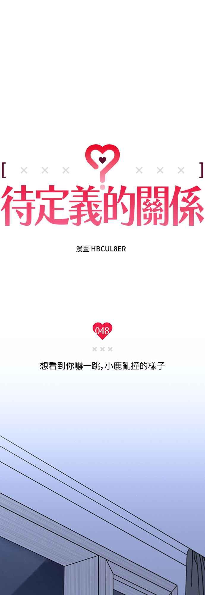 待定义的关系 - 第48话 想看到你吓一跳，小鹿乱撞的样子 - 第33张图