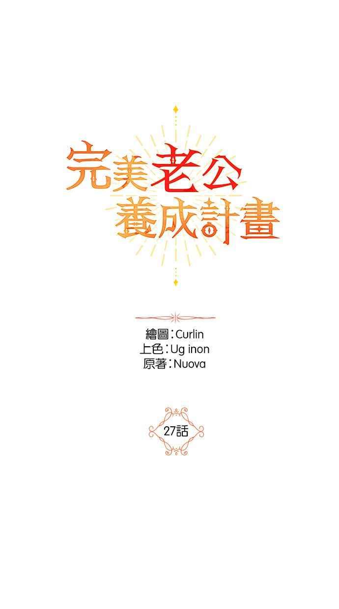 《完美老公养成计画》第27话 第14页