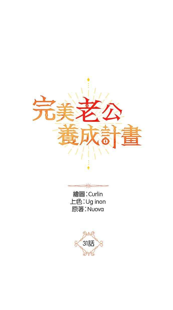 《完美老公养成计画》第31话 第23页